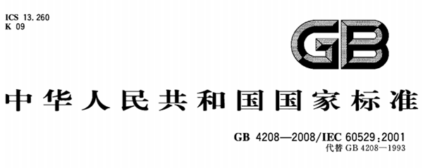 外殼防護等級標準2008--廣州岳信