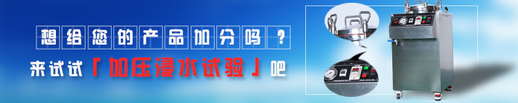 IPX8加壓浸水測試設(shè)備長圖